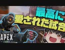 【Apex Legends】今までで1番盛り上がった試合しましたwwww【ゆっくり実況/エーペックスレジェンズ】