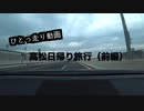 【ゆっくり】高松日帰り旅行・前編【ひとっ走り動画】