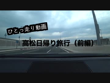 【ゆっくり】高松日帰り旅行・前編【ひとっ走り動画】
