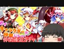 自由気ままに東方ロストワードガチャ