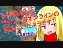 【RO】目が覚めたらROの世界にいたようですpart7【ゆっくり実況】