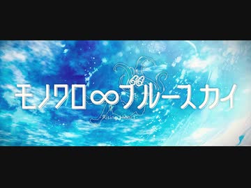 【ニコカラ】 モノクロ∞ブルースカイ-Rising Heart- (off vocal)