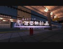 【Minecraft】巫女ゆかりの建築無計画・15秒CM