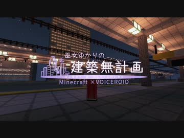 【Minecraft】巫女ゆかりの建築無計画・15秒CM