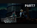 【実況】最近良いことないし、星救うわ　PART7【FINAL FANTASY VII REMAKE】