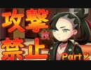 【ポケモン剣盾】攻撃技禁止プレイ２【ゆっくり実況】