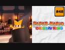 #48 PAPER MARIO オリガミキング【 8ビットさん 】