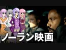 【ゆっくり雑談】ノーラン映画って面白い？つまらない？