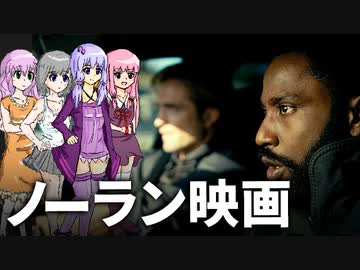 【ゆっくり雑談】ノーラン映画って面白い？つまらない？