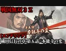 戦国無双３Ｚ Part15 織田信長の章 第五話『本能寺の変』織田軍vs明智軍【エンディング】