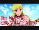 女傭兵が敵を叩き斬って斬りまくる【TheVagrant】実況プレイ第1回