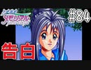 【実況】どうしてもトキメキたい男が「ときめきメモリアル」を実況プレイ#84