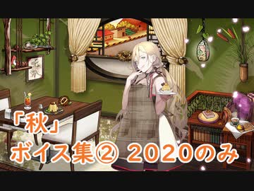 【艦これ】「秋」ボイス集② 2020のみ（10/16実装）