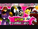 【記号杯】Σデューレンファング vs 神剣バスタード♂【準々決勝第三試合】-64スマブラCPUトナメ実況-
