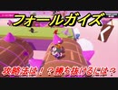 フォールガイズ（シーズン２）　攻略法は！？勝ち抜けるには？　【Fall Guys】