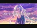 あの日見上げた夕焼け／初音ミク