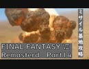 【FF8リマスター】FF8リマスターを実況してみる Part14【ゆっくり・VOICEROID・Cevio実況プレイ】