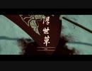 【Ghost of Tsushima】「難易度「難しい」で初見プレイ 方向音痴が斬る」第58回