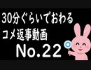 なるべく30分以内で終わるコメント返信 No.22