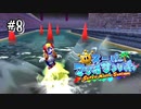 【マリオサンシャイン】イカサーフィンが楽しすぎて！！#8