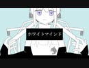 【オリジナルMV】ホワイトマインド∕いるか【UTAUカバー】