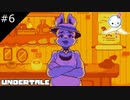 【#6】ここはウサギの街　寂しくなると死んじゃうの、、、(しんみり)【UNDERTALE】