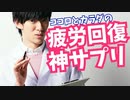 ココロとカラダの【疲れが取れる神サプリ】