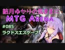 結月ゆかりの気ままにMTGアリーナ #85 ラクドスエスケープ