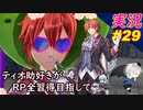 part29 疑われし者「RP全獲得 英雄伝説 創の軌跡」ティオ助好きな私が ちゃまっと やりこみ実況 【人物ノート、料理、魚 全部集めます！】