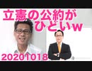 立憲民主党の衆院選向け公約がまるでメルヘン／レジ袋有料化で現場が混乱、学術会議のせい 20201018