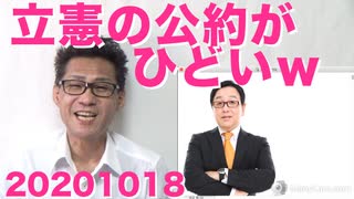 立憲民主党の衆院選向け公約がまるでメルヘン／レジ袋有料化で現場が混乱、学術会議のせい 20201018