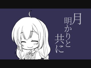 月明かりと共に【VOICEROID劇場】
