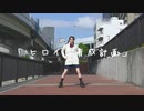【AKANE】ヒロイン育成計画/HoneyWorks【踊ってみた】