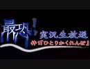 【実況の実況】最恐！実況生放送　枠1【ひとりかくれんぼ】