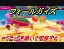 フォールガイズ（シーズン２）　新ステージも登場！？テクニックを磨いて攻略する！　＃１１　【Fall Guys】
