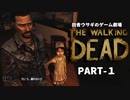 田舎ウサギのゲーム劇場 THE WALKING DEAD PART-1