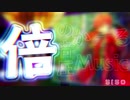 【ニコラップ】CALLIN'!! Remix【SISO×アクトウ】