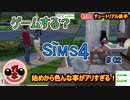 【女のゲーム実況】The Sims4（ザ・シムズ４）#02 初見プレイのチュートリアル後半