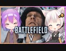 【BFV】今からだって遅くないバトルフィールド５【ゆっくり実況.VOICEROID実況】