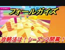 フォールガイズ（シーズン２）　攻略法は！？シーズン２開幕！　【Fall Guys】