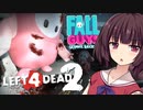 【L4D2】fall guysなゾンビをぶっ倒せ！新MAP「LAST STAND」にきりたんがGO！