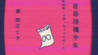 【初音ミク】青春待機少女【オリジナル】