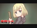 ゆっくり実況[廃館少女]#3