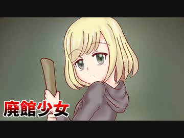 ゆっくり実況[廃館少女]#3