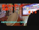 ゆくドンー太鼓の達人ゆっくり実況其の十五