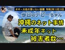 沖縄のネット事情　ボギー大佐の言いたい放題　2020年10月16日　21時頃　放送分