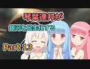 【Stellaris】琴葉連邦が銀河を民主化する Part13【VOICEROID実況】