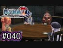 #040 軌跡好きの【閃の軌跡Ⅳ】実況だよ