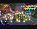 【実況】願いを込めたカミ《ペーパーマリオ オリガミキング》 Part40
