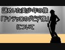 ゆっくり歴史よもやま話　 ドナテッロのダビデ像